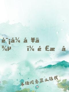 诡异入侵？那我只好科技屠魔了